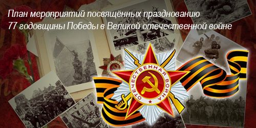 План мероприятий празднования 77-летия Победы в ВОВ